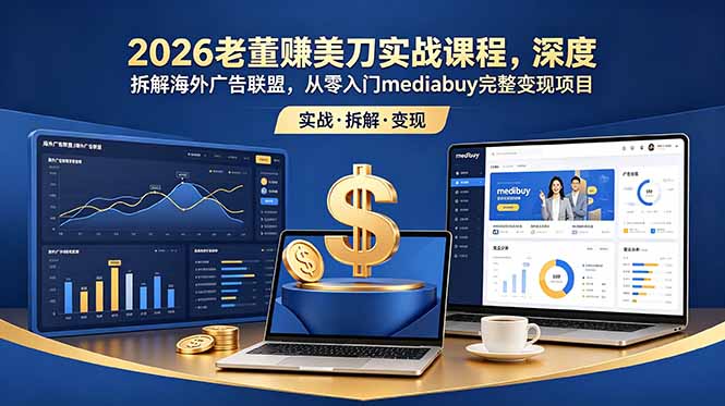 79dbb544776cf3f9eb74757c47f7d7b4.jpeg 2026老董赚美刀实战课程,深度拆解海外广告联盟,从零入门mediabuy完整变现项目