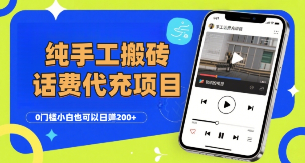 纯“手工搬砖”话费会员代充项目，零门槛小白也可以日入2张+，工作室可以复制扩大-闲赋网