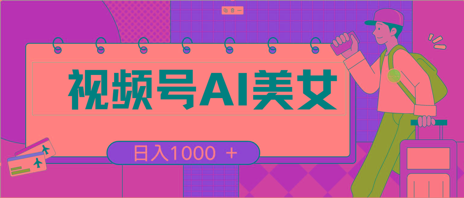 视频号AI美女，当天见收益，小白可做无脑搬砖，日入1000+的好项目-闲赋网
