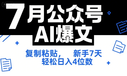 7月公众号AI爆文，复制粘贴，新手7天轻松日入4位数，SOP 技术文档 全网最全【附工具指令】-闲赋网