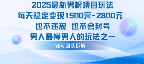 2025最新男粉项目玩法每天变现1k+也不违规也不会封号男人最懂男人的玩法-闲赋网