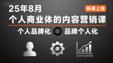 个人商业体的内容营销课25年8月，个人品牌化，品牌个人化，自媒体ip内容营销策略-闲赋网