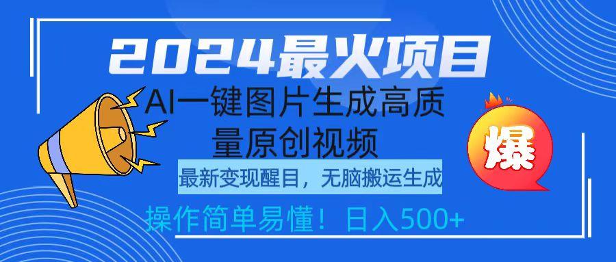 (9570期)2024最火项目，AI一键图片生成高质量原创视频，无脑搬运，简单操作日入500+-闲赋网