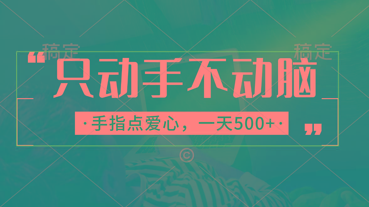 只动手不动脑，手指点爱心，每天500+-闲赋网