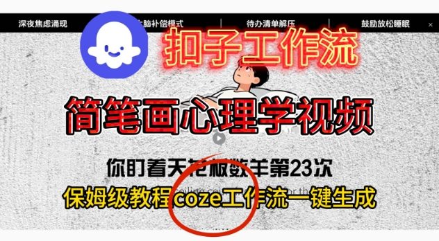 Coze扣子工作流一键生成简笔画心理学视频，保姆级搭建教学-闲赋网