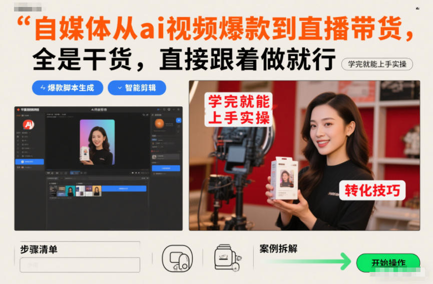 自媒体从ai视频爆款到直播带货，全是干货，直接跟着做就行，学完就能上手实操-闲赋网