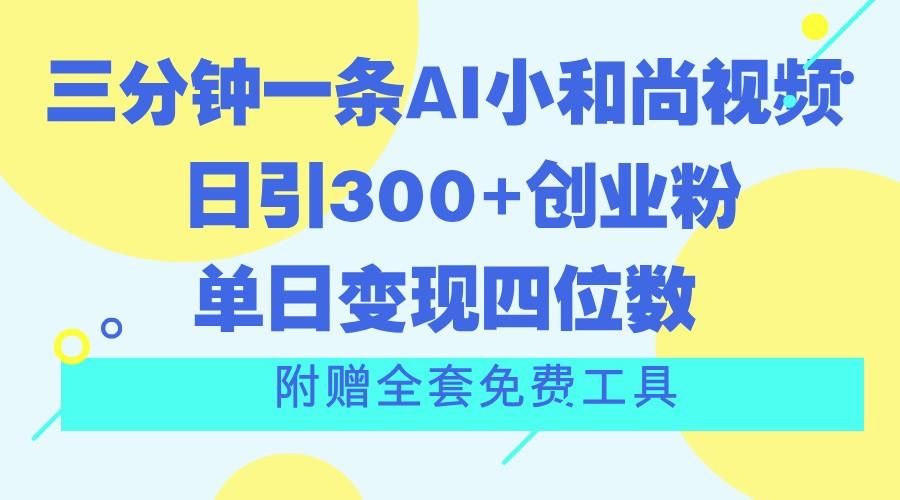 三分钟一条AI小和尚视频 ，日引300+创业粉。单日变现四位数 ，附赠全套免费工具-闲赋网