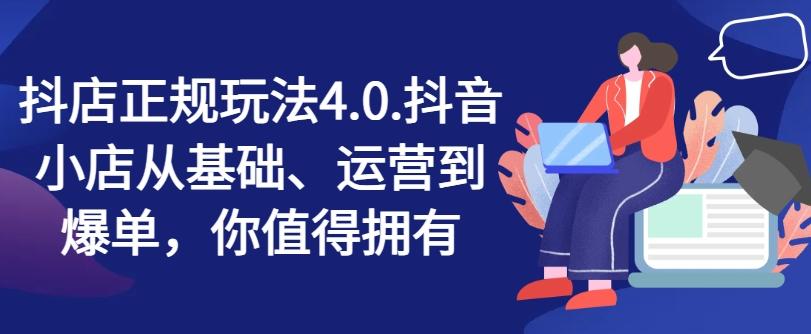 抖店正规玩法4.0，抖音小店从基础、运营到爆单，你值得拥有-闲赋网