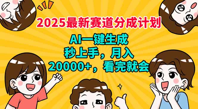 2025最新赛道分成计划，AI自动生成，秒上手 月入20000+，看完就会-闲赋网