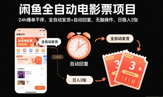 7aac0a068748ffe2ba07311a56a03fe5.jpeg 闲鱼全自动电影票项目,24h爆单不停,全自动发货+自动回复,无脑操作,日稳入3张【揭秘】