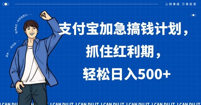 支付宝加急搞钱计划，抓住红利期，轻松日入500+【揭秘】-闲赋网