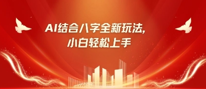 八字小白靠AI躺挣，市场需求暴涨500%-闲赋网