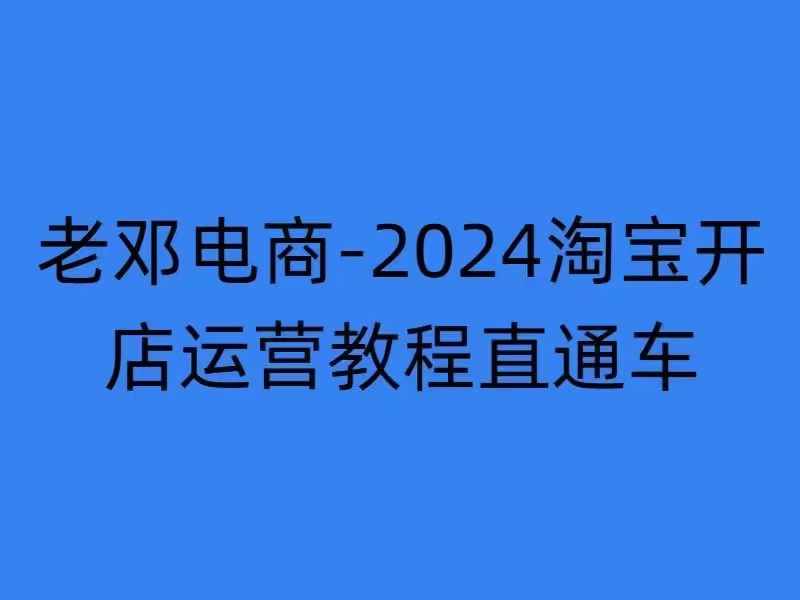 2024淘宝开店运营教程直通车【2024年11月】直通车，万相无界，网店注册经营推广培训-闲赋网