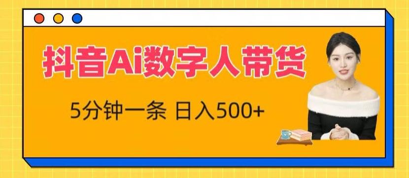 抖音Ai数字人带货，5分钟一条，流量大，小白也能快速获取收益【揭秘】-闲赋网