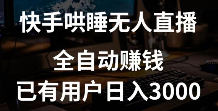 快手哄睡无人直播+独家挂载技术，已有用户日入3000+【赚钱流程+直播素材】【揭秘】-闲赋网
