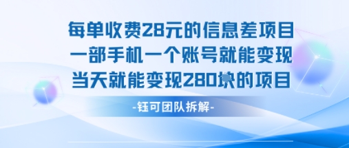 每单收费28米的项目单日能变现280左右 一部手机一个账号就能变现-闲赋网