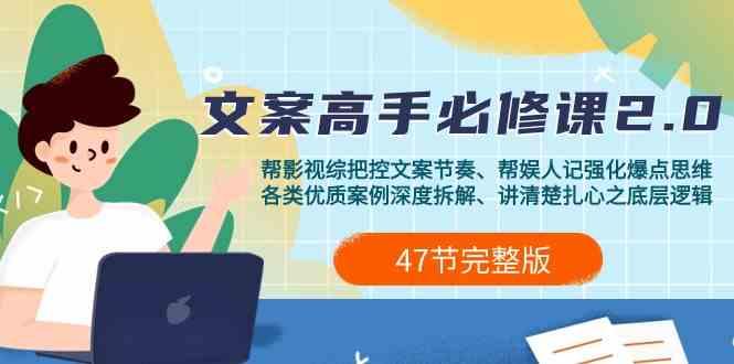 影视综纪文案高手必修课2.0：文案课/案例课/认知课/题材课/变现课/加餐课-闲赋网