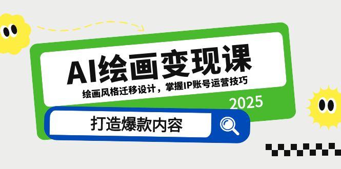 AI绘画变现课，绘画风格迁移设计，掌握IP账号运营技巧，打造爆款内容-闲赋网