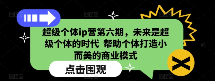 超级个体ip营第六期，未来是超级个体的时代  帮助个体打造小而美的商业模式-闲赋网