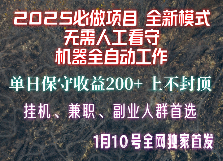 【2025必做项目】全网独家首发，全新模式机器全自动工作，无需人工看守，单日保守200+-闲赋网