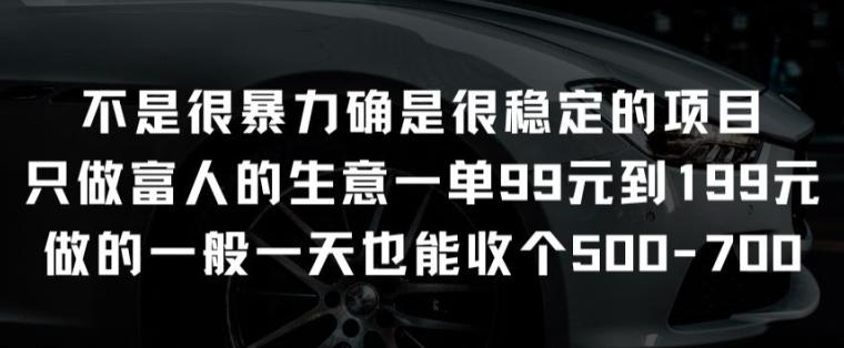 不是很暴力确是很稳定的项目只做富人的生意一单99元到199元【揭秘】-闲赋网