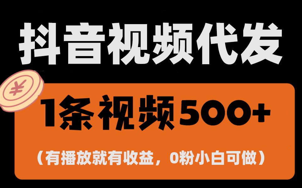 最新零撸项目，一键托管账号，有播放就有收益，日入1千+，有抖音号就能躺赚-闲赋网