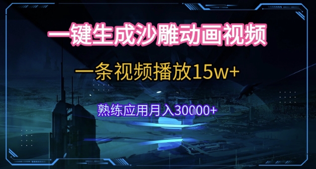AI一键生成沙雕动画，5分钟一条，单条播放破15w的暴利玩法，轻轻松松月入3w+【揭秘】-闲赋网
