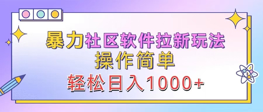 暴力社区软件拉新玩法，操作简单，轻松日入1000+-闲赋网