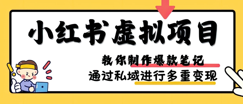 小红书虚拟项目实战，爆款笔记制作，矩阵放大玩法分享-闲赋网