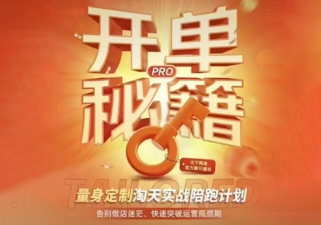 7b20a059da69539702cf38ef457dd4c3.png 天下网商·淘宝天猫陪跑计划(更新10月)