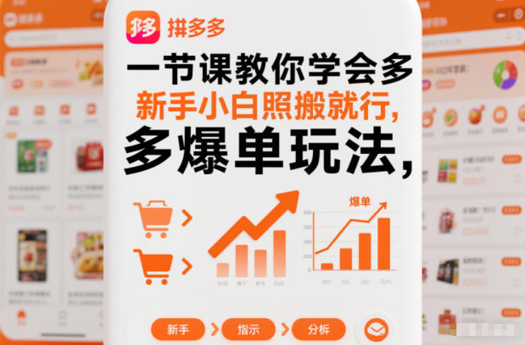 一节课教你学会拼多多爆单玩法，新手小白照搬就行-闲赋网