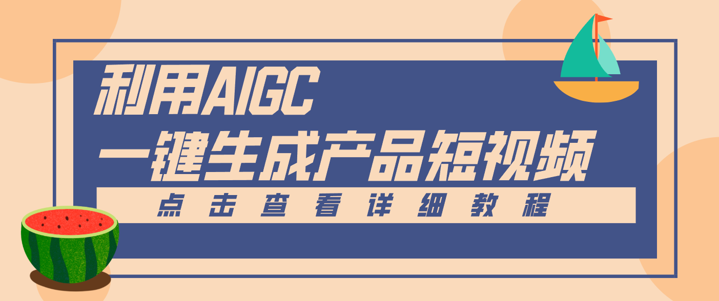 一键生成【电商产品短视频】2.0新玩法，零门槛轻松做原创，月入万元-闲赋网