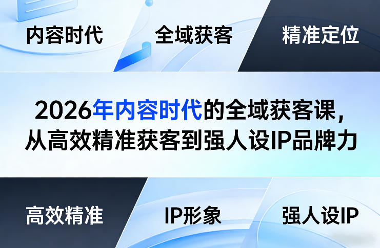 2026年内容时代的全域获客课，从高效精准获客到强人设IP品牌力-闲赋网