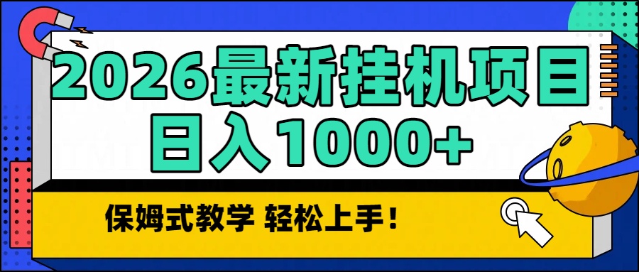 2026最新自动挂机项目长期稳定单日收益1000+-闲赋网
