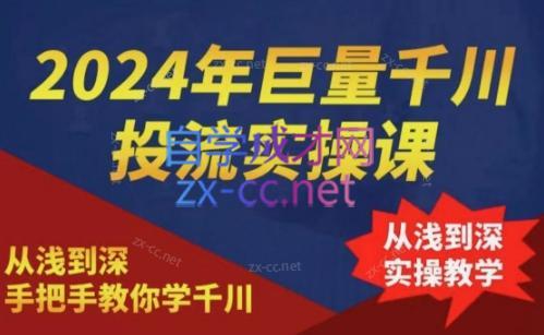 2024年巨量千川投流实操课-闲赋网