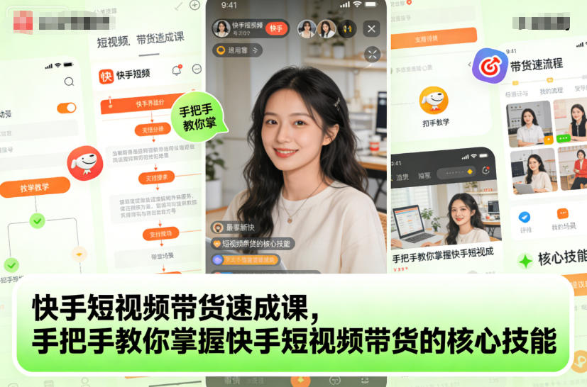 快手短视频带货速成课，手把手教你掌握快手短视频带货的核心技能-闲赋网
