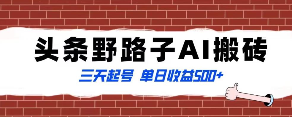 全网首发头条野路子AI搬砖玩法，纪实类超级蓝海项目，三天起号单日收益500+【揭秘】-闲赋网