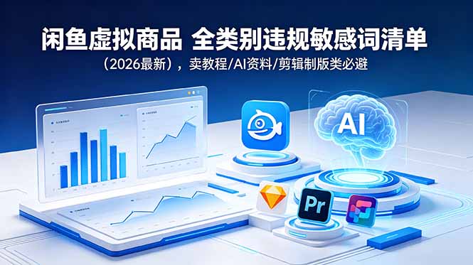 闲鱼虚拟商品 全类别违规敏感词清单(2026最新-闲赋网
