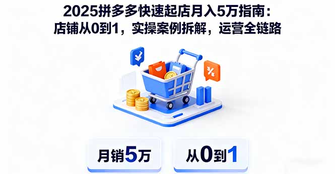 2025拼多多快速起店月入5万指南：店铺从0到1，实操案例拆解，运营全链路-闲赋网