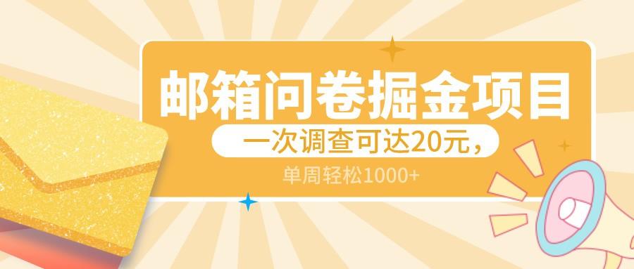 邮箱问卷掘金项目，一次调查可达20元，可矩阵放大，一周轻松1000+-闲赋网