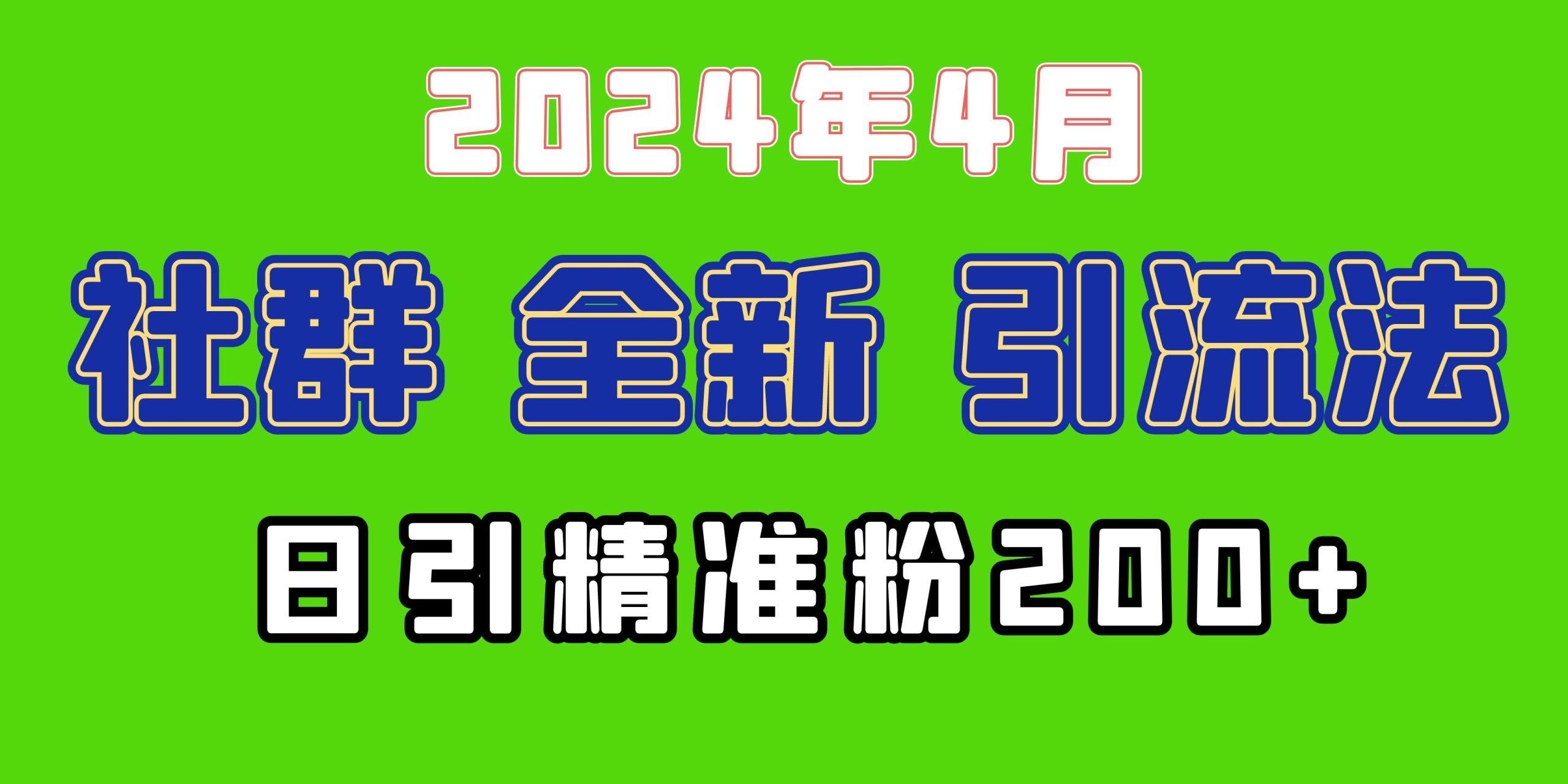 (9930期)2024年全新社群引流法，加爆微信玩法，日引精准创业粉兼职粉200+，自己…-闲赋网