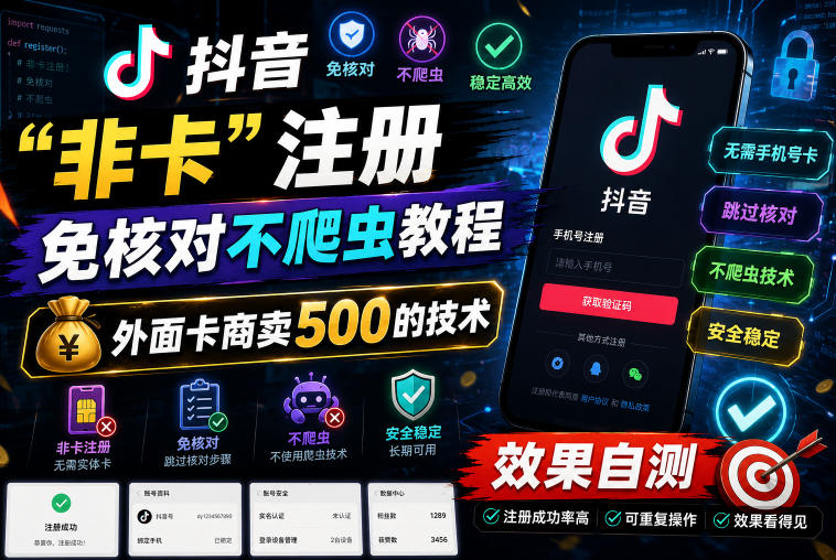 7b7d0fd23d5434f3faebfed592a36ac4.jpeg 抖音“非卡”注册免核对不爬虫教程,外面卡商卖500的技术,效果自测