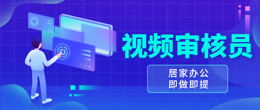 视频审核员，多做多劳，小白按照要求做也能一天100-150+-闲赋网