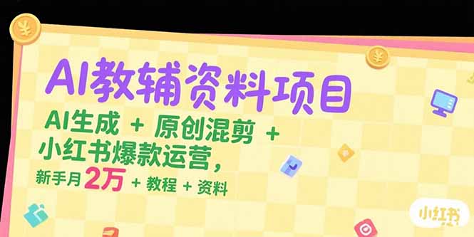 7b86052e2f8671d919ceb9e3a3318ccd.jpeg AI教辅资料项目,AI生成+原创混剪+小红书爆款运营,新手月入2万+教程+资料