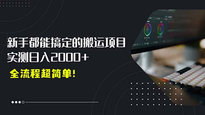 平台主动扶持的新风口，0基础轻松起号，搬运剪辑日入2000+！-闲赋网