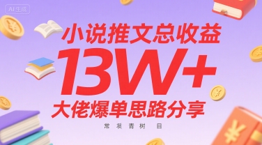 小说推文总收益13W+大佬爆单思路分享，常青树项目-闲赋网