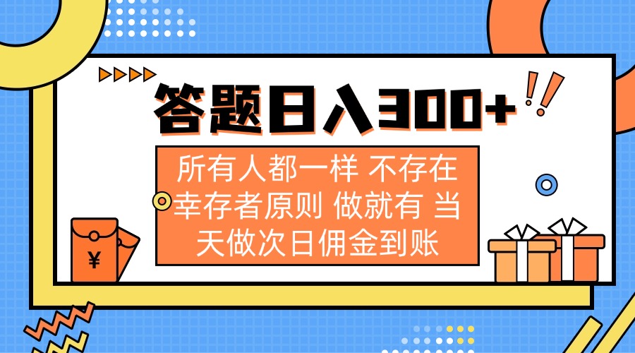 答题日入300+ 所有人都一样 不存在幸存者原则 做就有 当天做次日佣金到账-闲赋网