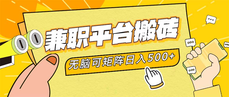 兼职平台搬砖，日入500+无脑操作可矩阵-闲赋网
