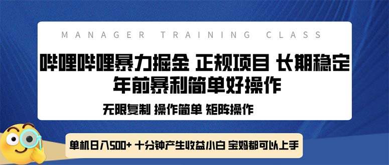 全新哔哩哔哩暴力掘金 年前暴力项目简单好操作 长期稳定单机日入500+-闲赋网