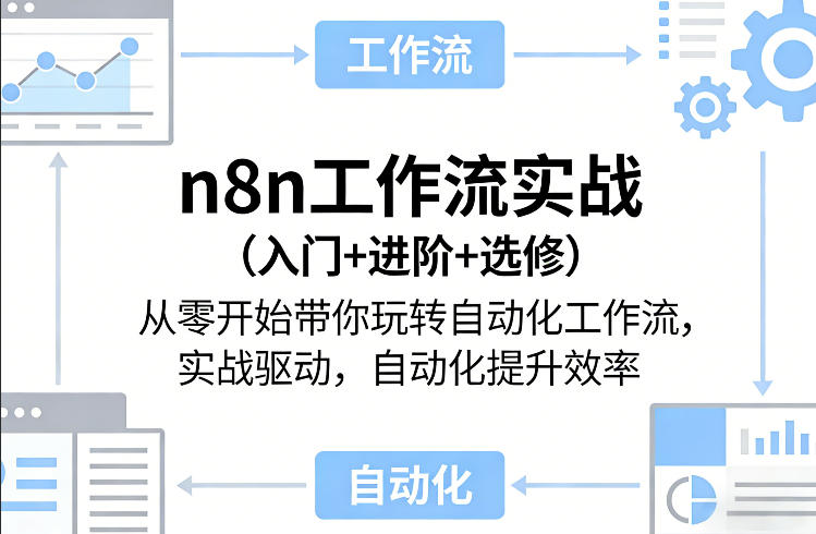n8n工作流实战(入门+进阶+选修)从零开始带你玩转自动化工作流，实战驱动，自动化提升效率-闲赋网